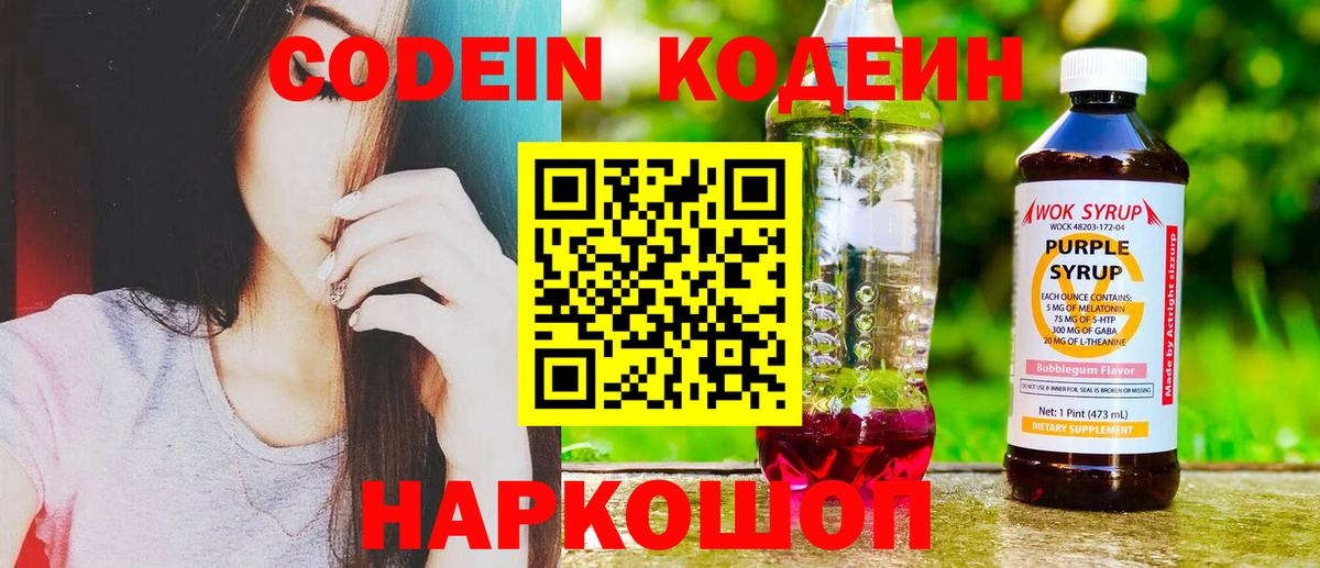 Кодеиновый сироп Lean напиток Lean (лин)  Codein Purple Drank  Вход с VPN  Кудрово 